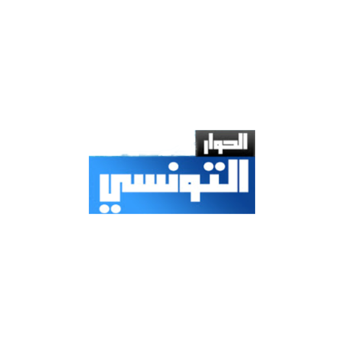Elhiwar Ettounsi