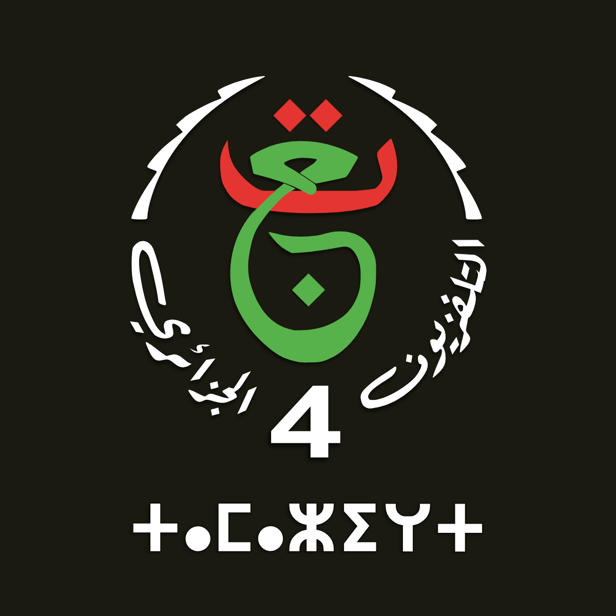 Amazigh TV4 Algérie
